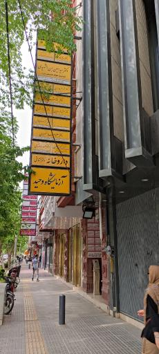 عکس مجتمع پزشکی وحید