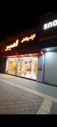 کیف وکفش امیر