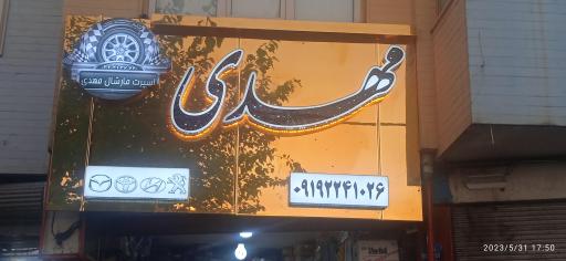 عکس اسپرت مارشال مهدی