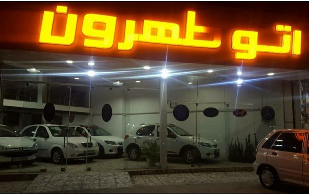 عکس اتو طهرون 