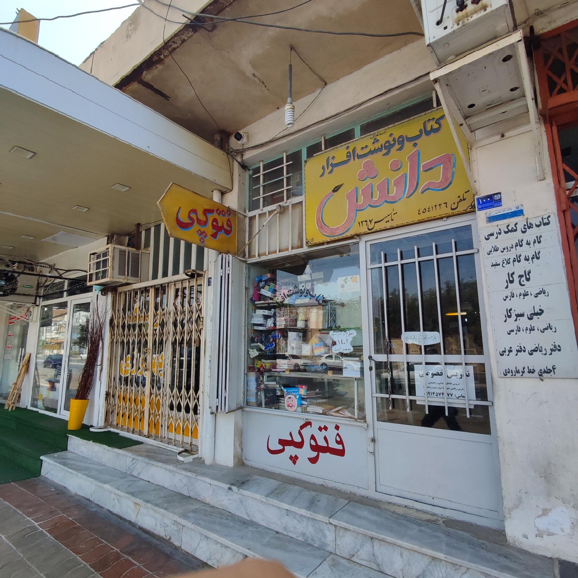 عکس نوشت افزار دانش