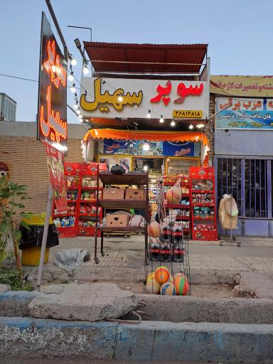 سوپر مارکت سهیل