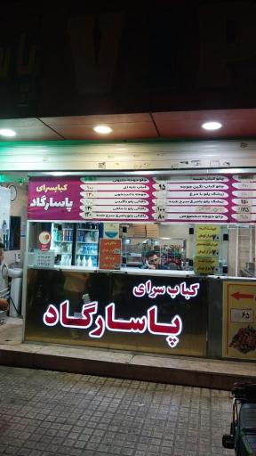 عکس رستوران و کترینگ پاسارگاد