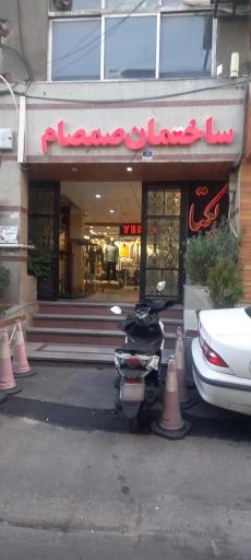 عکس ساختمان صمصام