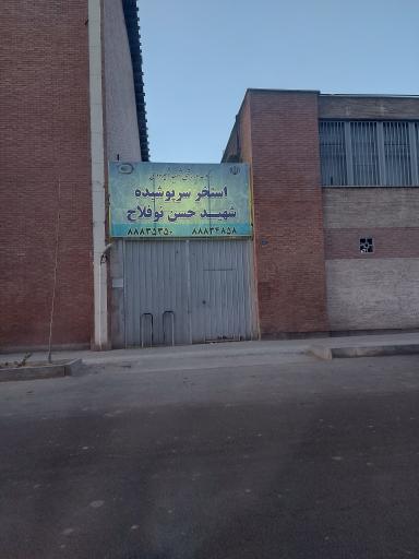 عکس استخر قهرمانی شهید نوفلاح تهران