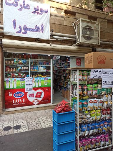 عکس سوپر مارکت اهورا