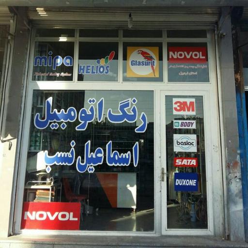 عکس ترکیب رنگ اسماعیل نسب