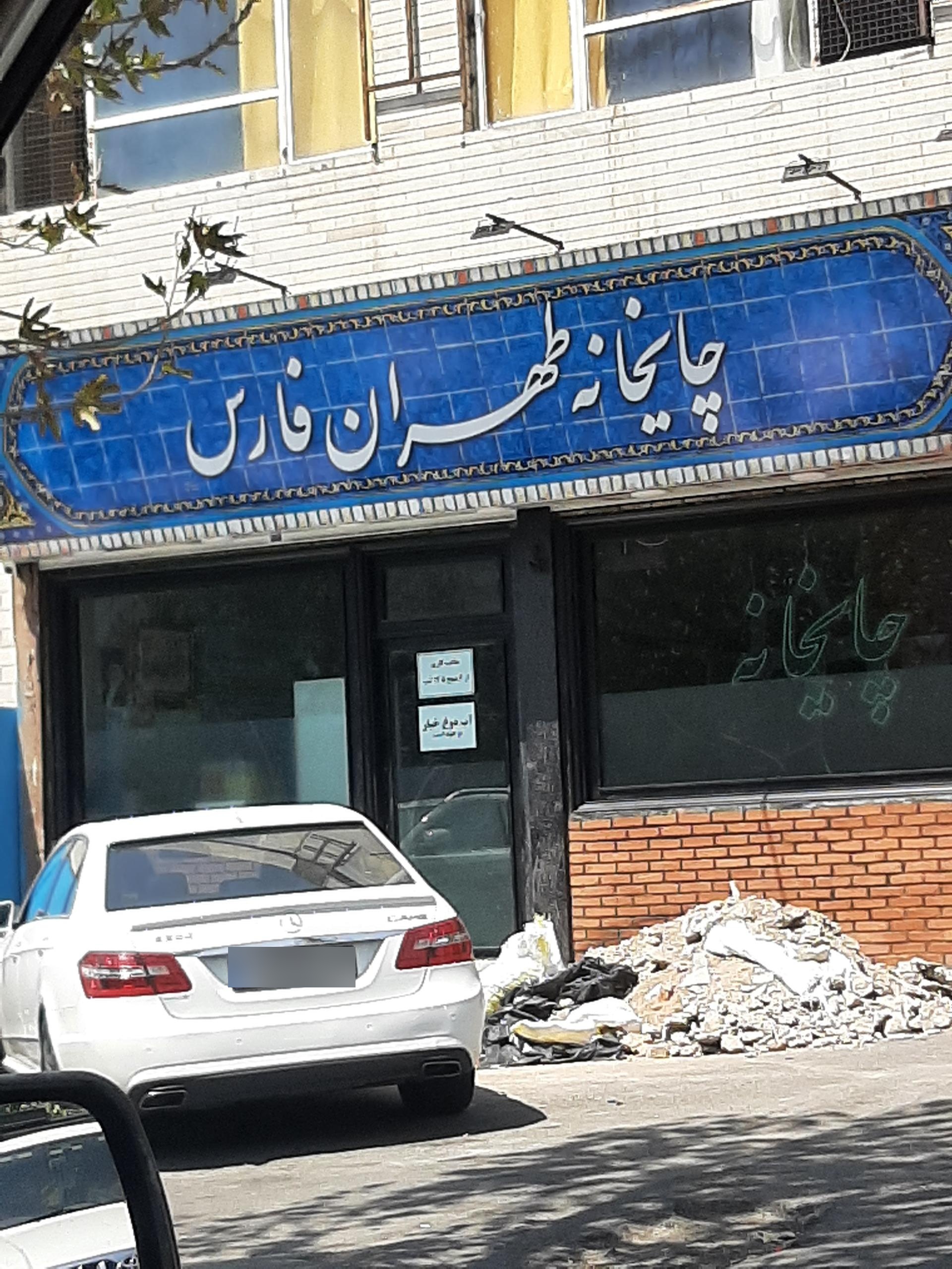 عکس چایخانه طهران فارس