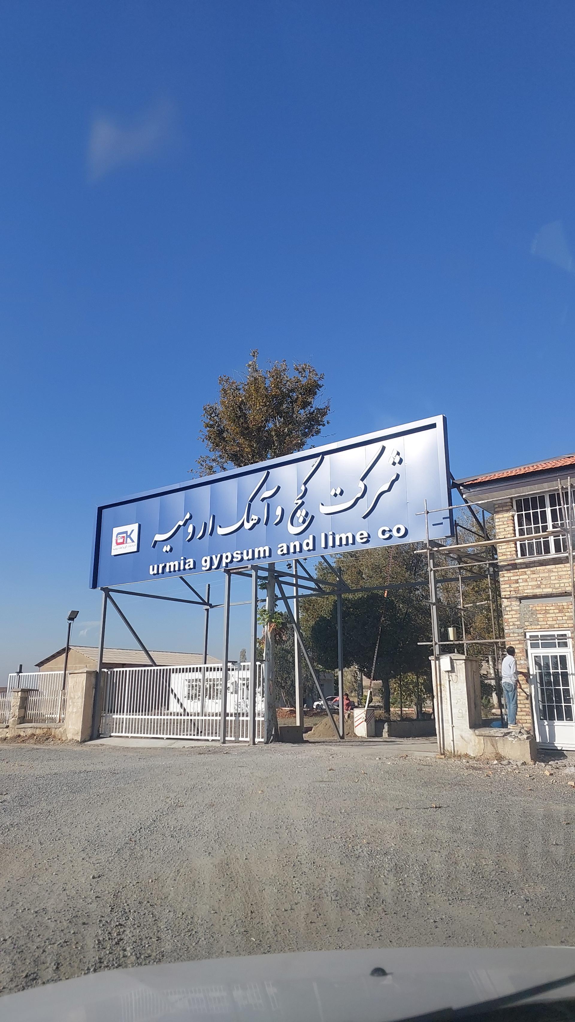 عکس کارخانه گچ ارومیه