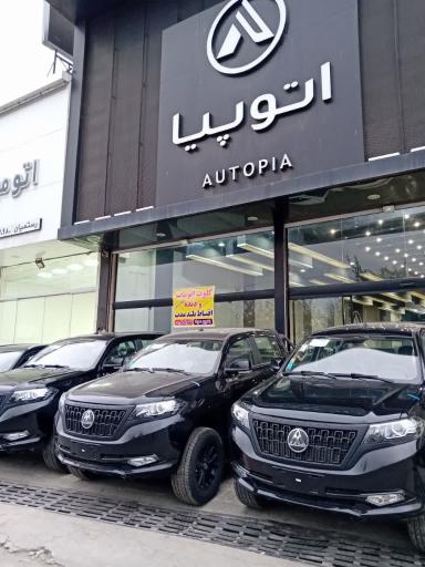 نمایشگاه اتومبیل اتوپیا