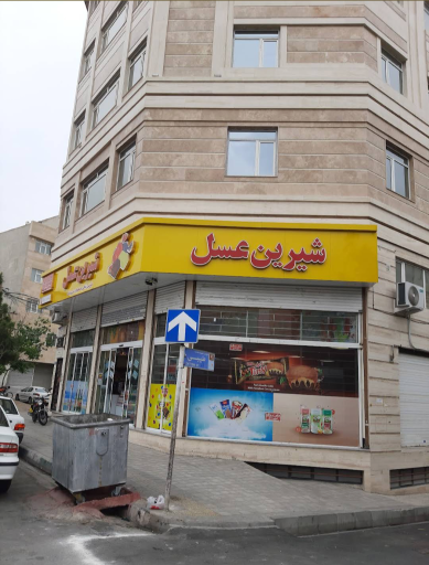 عکس فروشگاه زنجیره‌ای شیرین عسل قائم