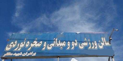 سالن ورزشی دومیدانی و صخره نوردی 