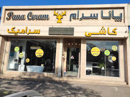 عکس بازرگانی پانا سرام