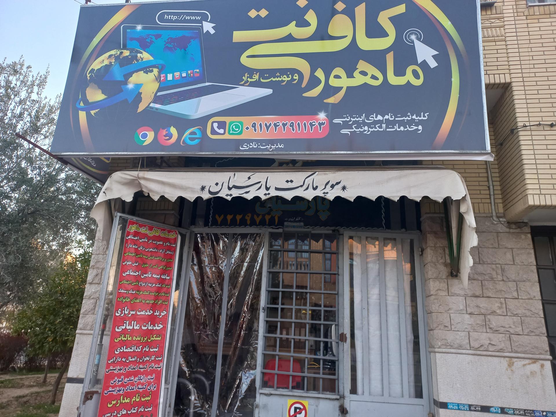 عکس کافی نت و نوشت افزار ماهور