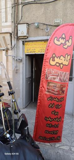 عکس فرش گلچین