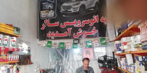 عکس اتوسرویس سالار