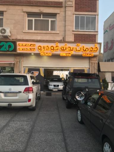 عکس خدمات بدنه خودرو AF