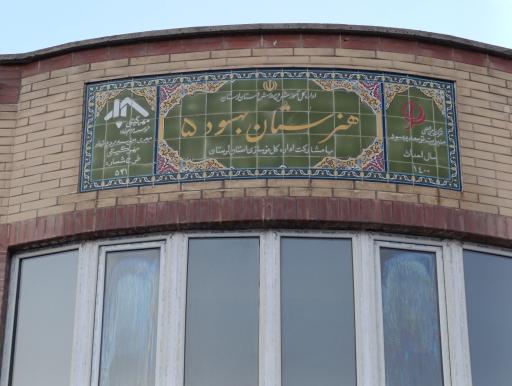 هنرستان دخترانه فنی حرفه ای بهسود ۵