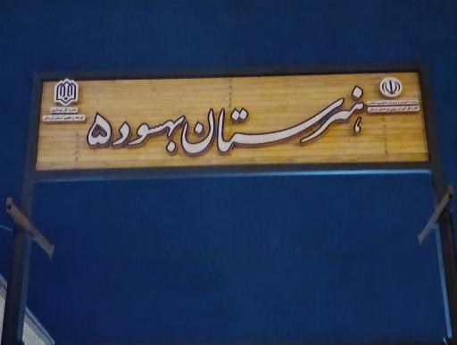هنرستان دخترانه فنی حرفه ای بهسود ۵