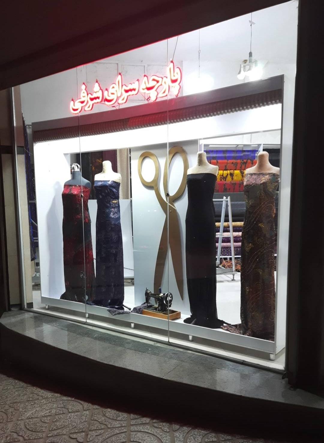 عکس پارچه سرای شرفی