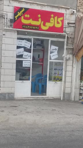 عکس کافی نت و ماشینهای اداری سپهر 