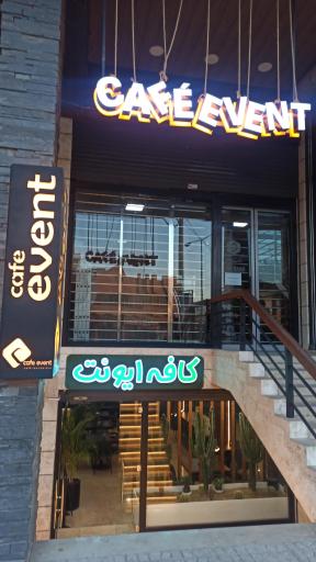 عکس کافه ایونت