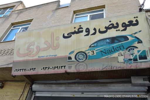 عکس تعویض روغنی نادری