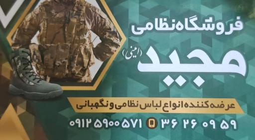 عکس فروشگاه لباس نظامی مجید