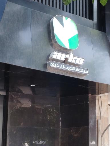 عکس شرکت تراکتورسازی شرق