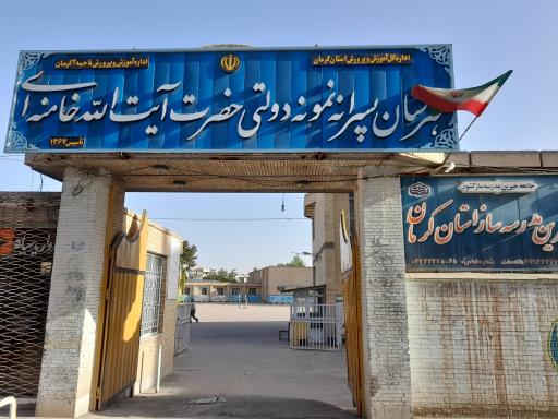 عکس هنرستان پسرانه نمونه دولتی آیت الله خامنه‌ای 