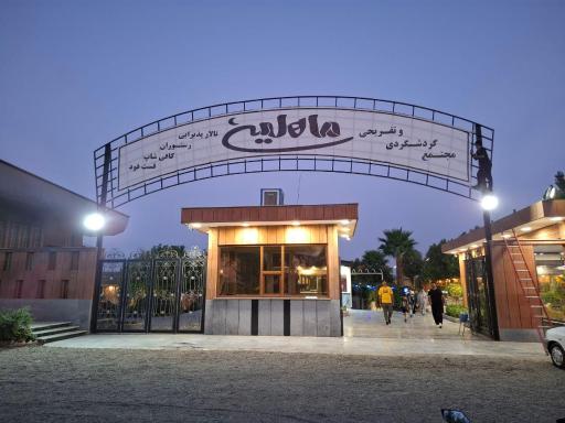 رستوران ماهلین