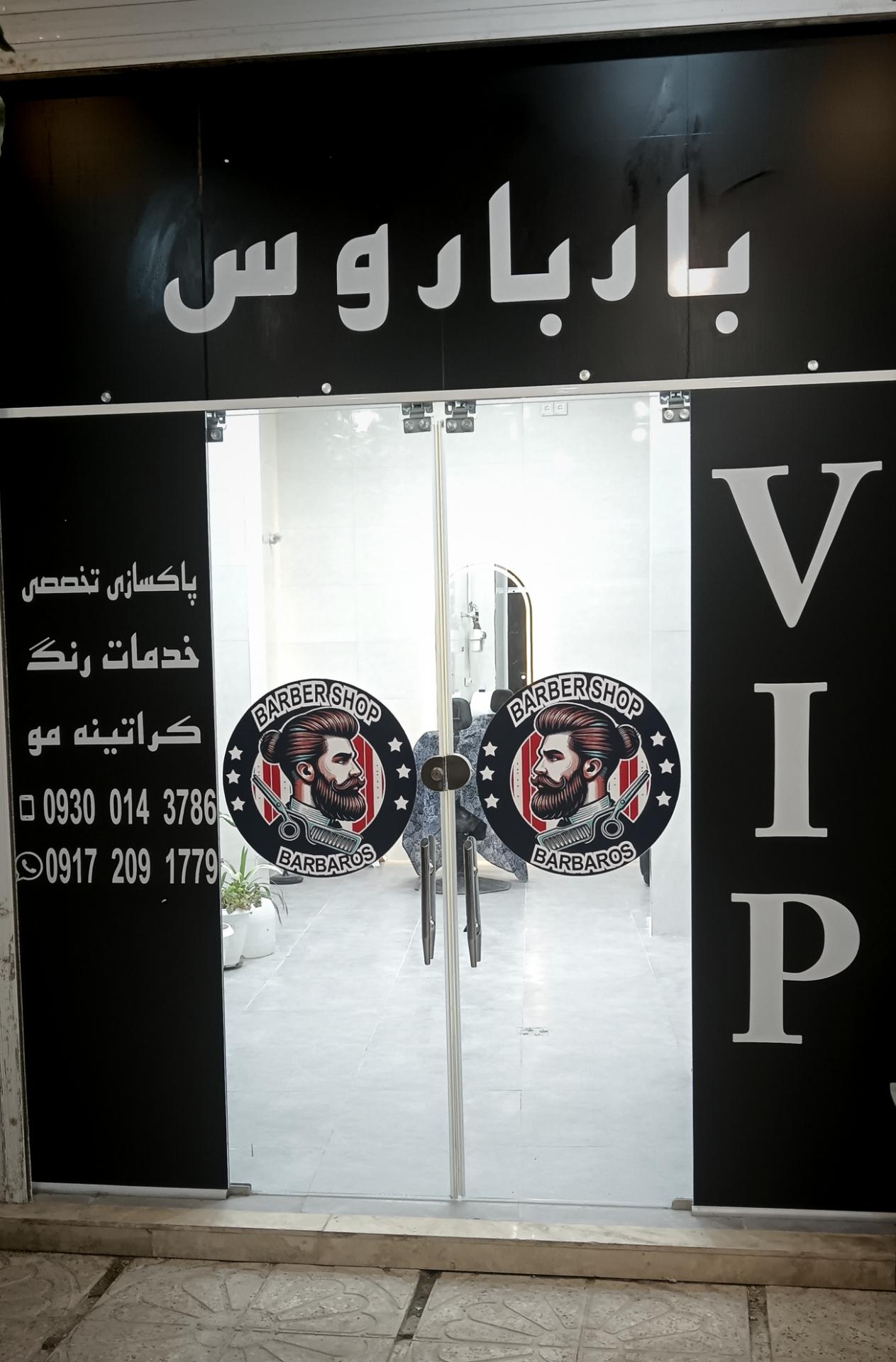 عکس پیرایش بارباروس 