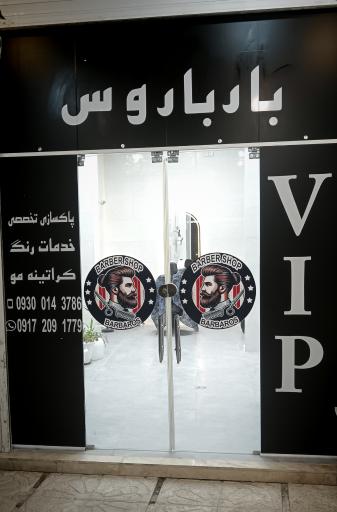 پیرایش بارباروس 