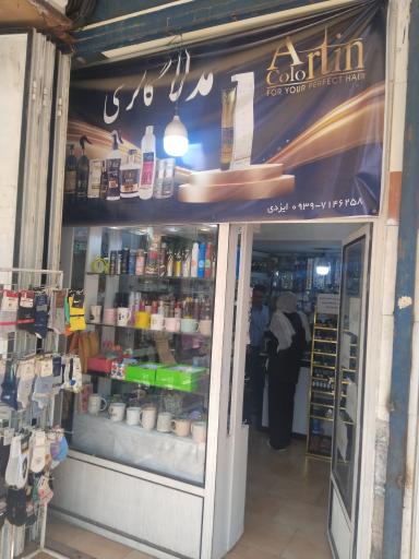 عکس آرایشی بهداشتی مدلا گالری