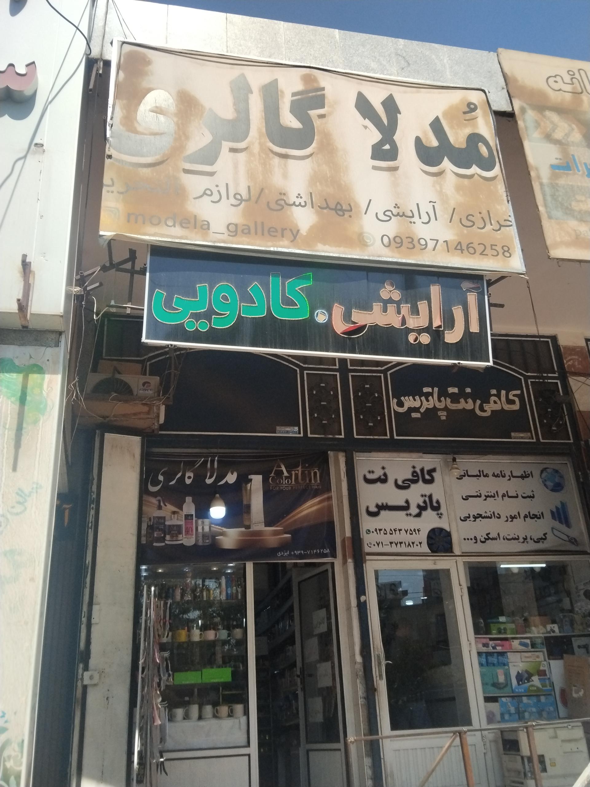 عکس آرایشی بهداشتی مدلا گالری