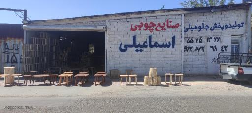 عکس صنایع چوبی برادران اسماعیلی