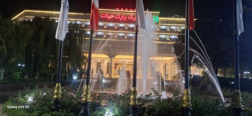 عکس هتل بزرگ پارک حیات مشهد