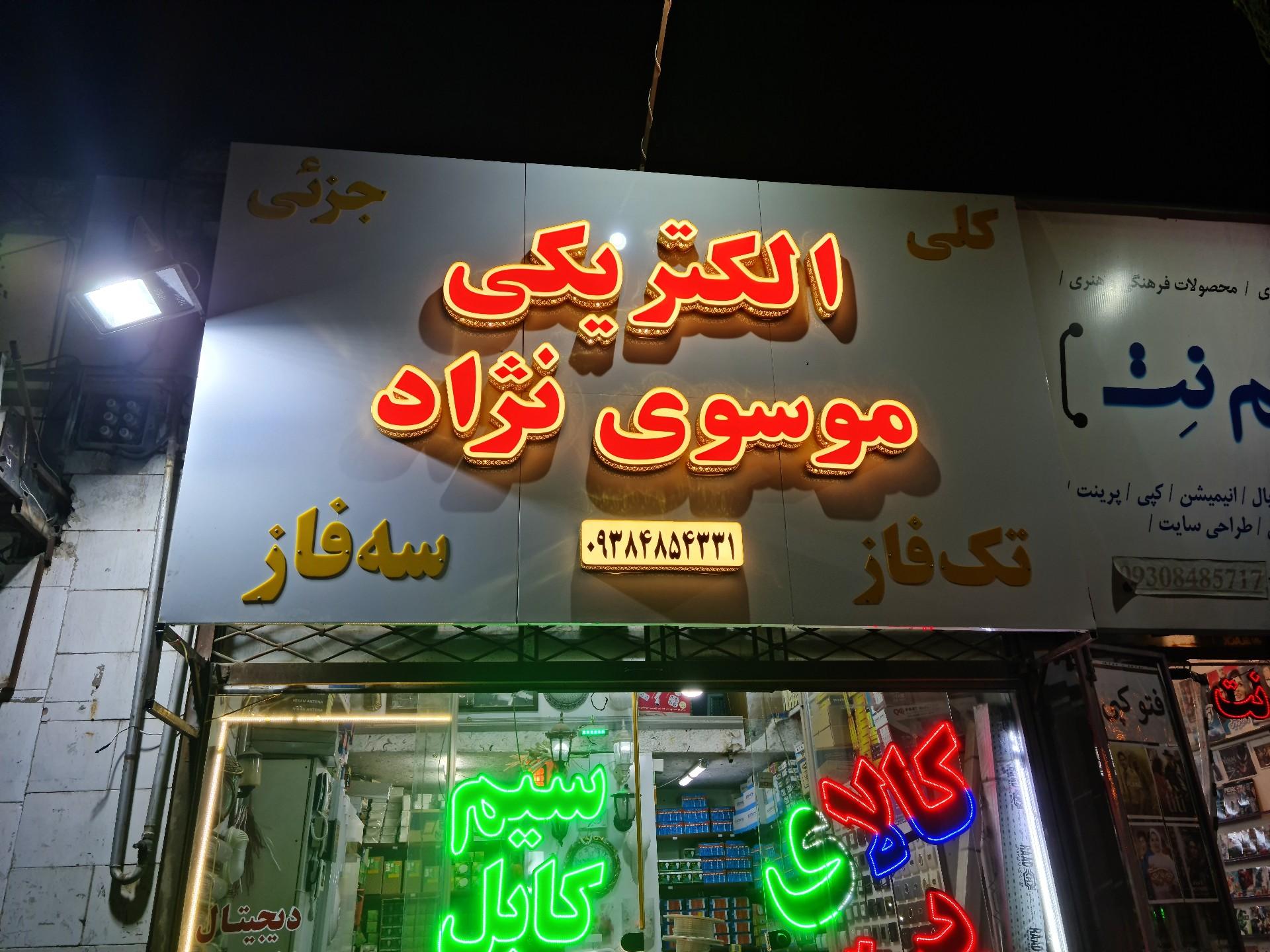 عکس الکتریکی موسوی نژاد