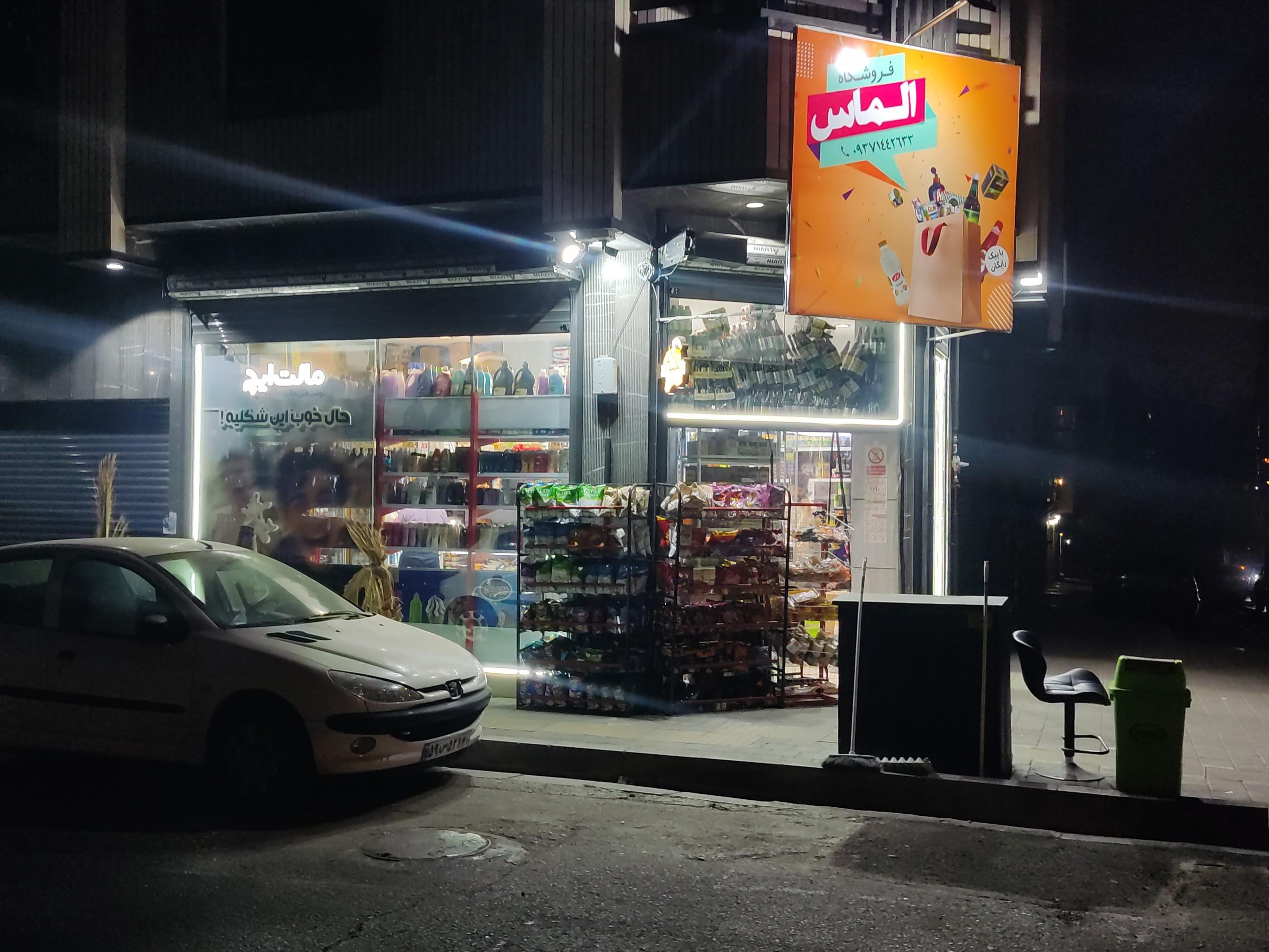 عکس سوپرمارکت الماس