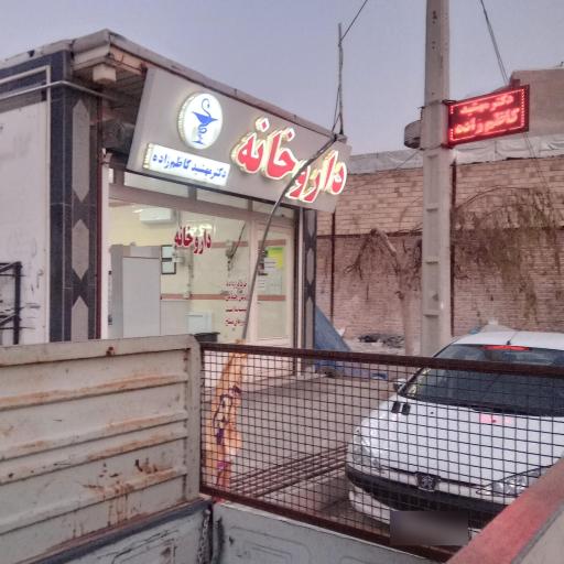 عکس داروخانه دکتر مهشید کاظم زاده