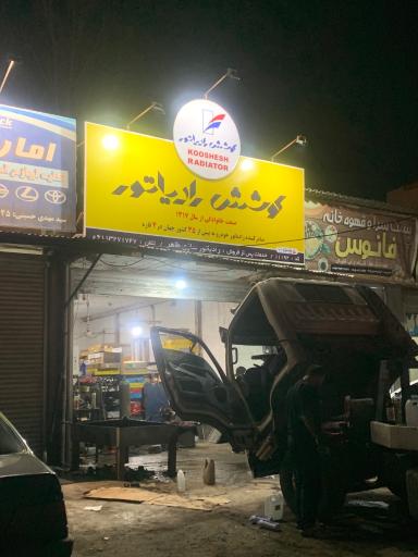 عکس رادیاتورسازی و رادیاتور فروشی طاهر