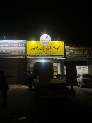 عکس رادیاتورسازی و رادیاتور فروشی طاهر