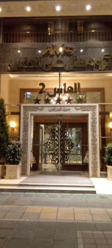 عکس هتل الماس 2 مشهد