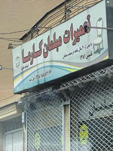 عکس تعمیرات مبلمان کارما