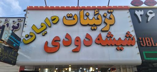 عکس شیشه دودی دایان