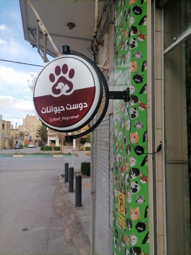 عکس پت شاپ دوست حیوانات