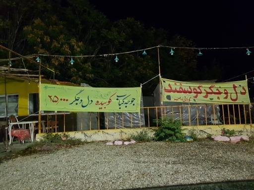 عکس کباب و جگرکی امیر