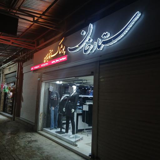 عکس پوشاک ستارخان آقایان