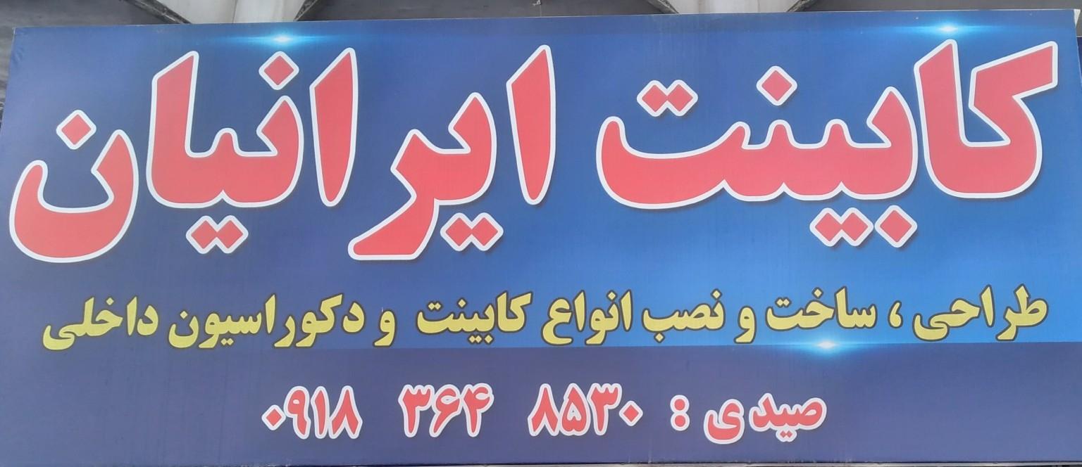 عکس کابینت ایرانیان 