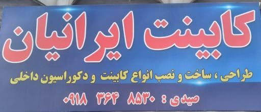 عکس کابینت ایرانیان 